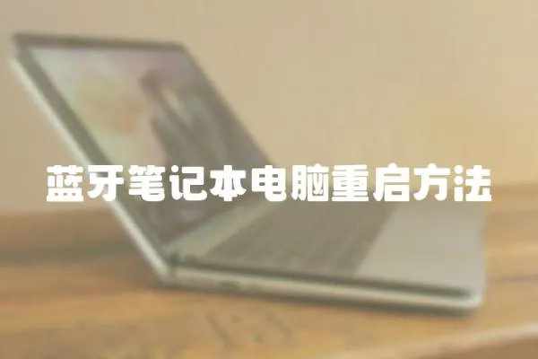 藍(lán)牙筆記本電腦重啟方法