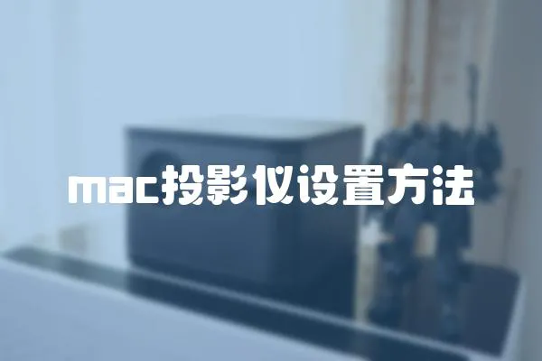 mac投影仪设置方法