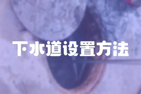 下水道設(shè)置方法