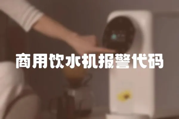 商用飲水機報警代碼