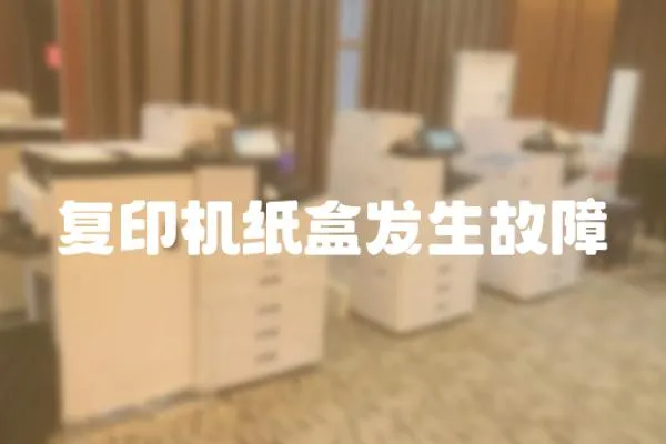 復印機紙盒發生故障