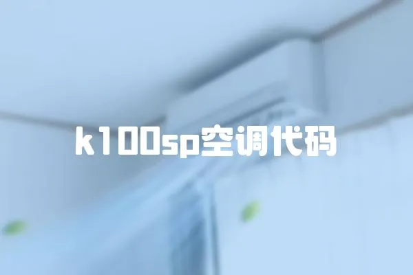 k100sp空調(diào)代碼