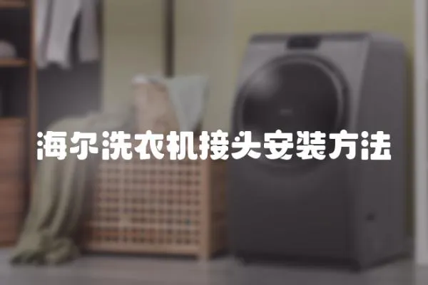 海爾洗衣機接頭安裝方法