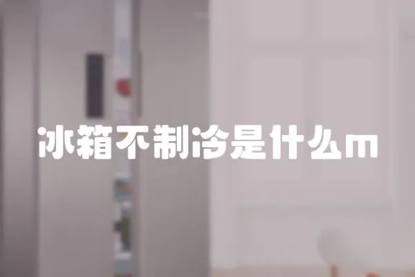 冰箱不制冷是什么m