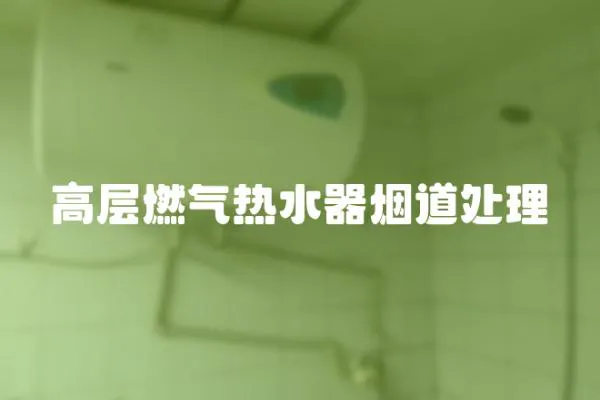 高層燃氣熱水器煙道處理