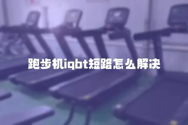 跑步機(jī)igbt短路怎么解決