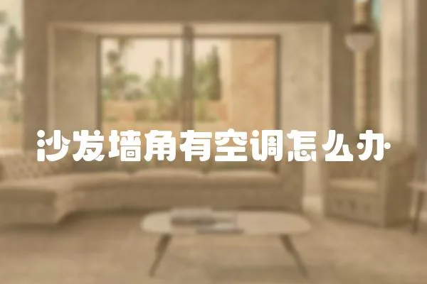沙發墻角有空調怎么辦