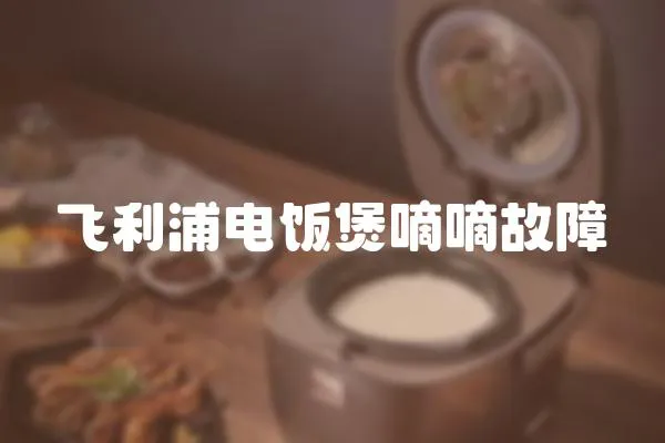飛利浦電飯煲嘀嘀故障