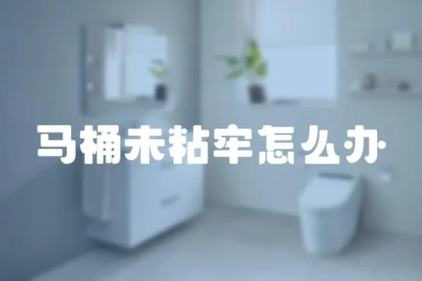 馬桶未粘牢怎么辦