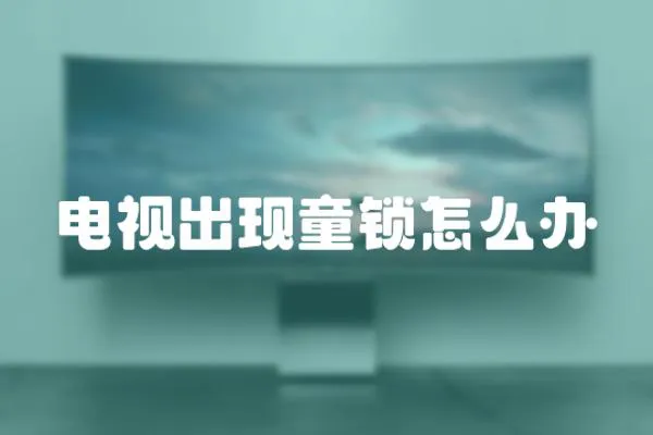 電視出現童鎖怎么辦