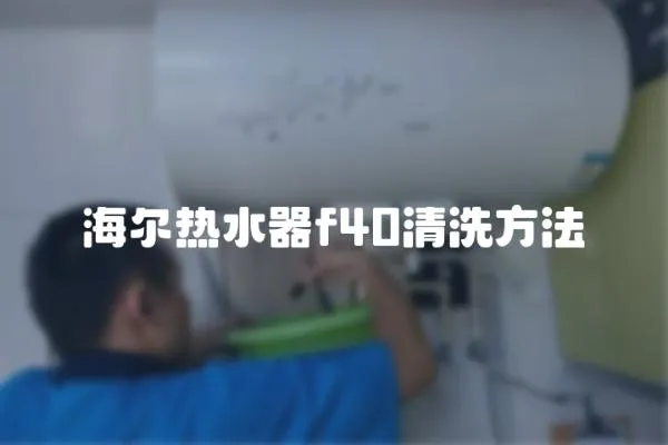 海爾熱水器f40清洗方法
