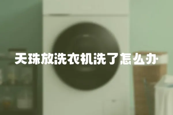 天珠放洗衣機洗了怎么辦