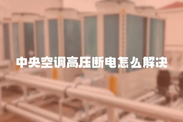 中央空調高壓斷電怎么解決