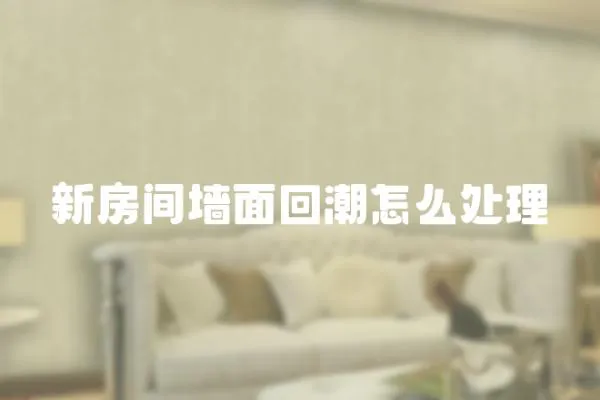 新房間墻面回潮怎么處理