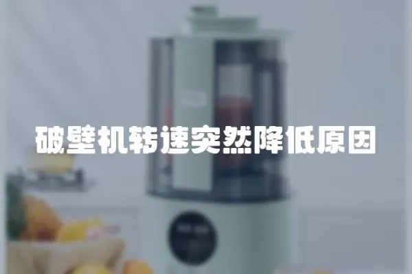 破壁機轉速突然降低原因