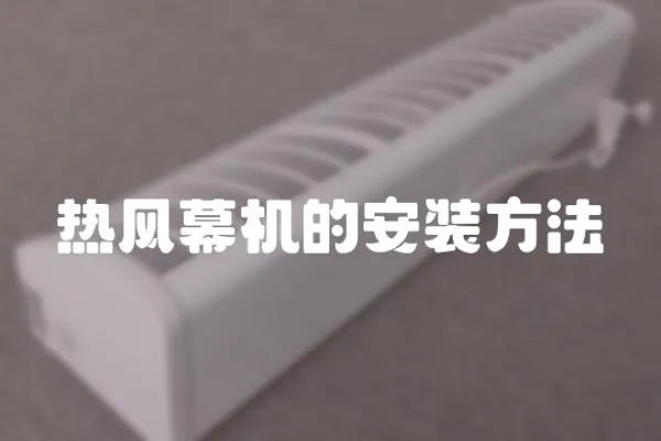 熱風幕機的安裝方法