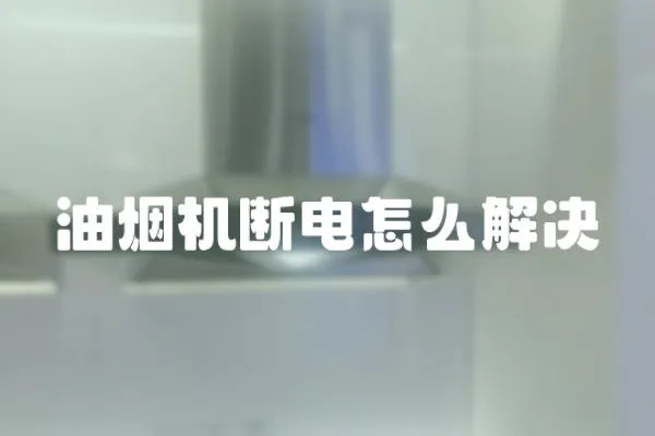 油煙機斷電怎么解決