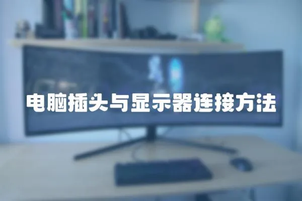 電腦插頭與顯示器連接方法