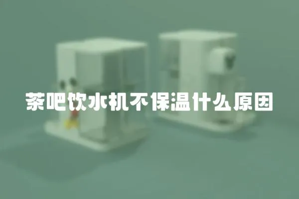 茶吧飲水機不保溫什么原因