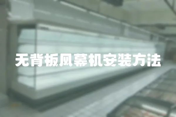 無背板風幕機安裝方法