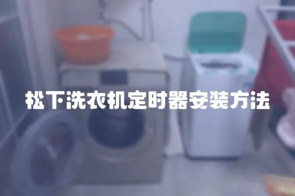 松下洗衣機定時器安裝方法