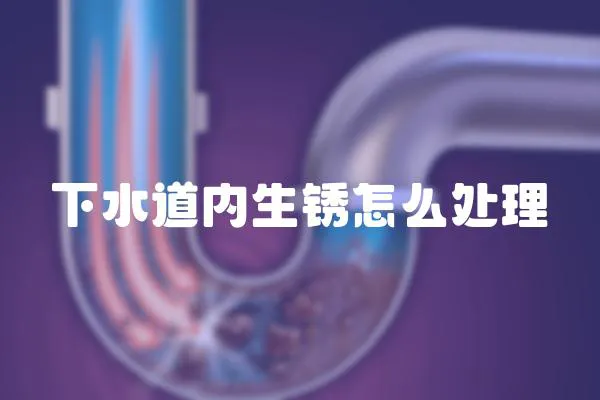 下水道內(nèi)生銹怎么處理