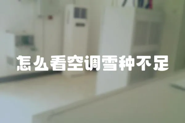 怎么看空調雪種不足