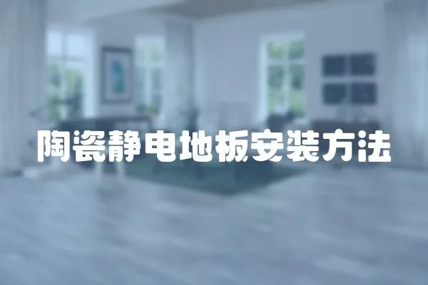 陶瓷靜電地板安裝方法