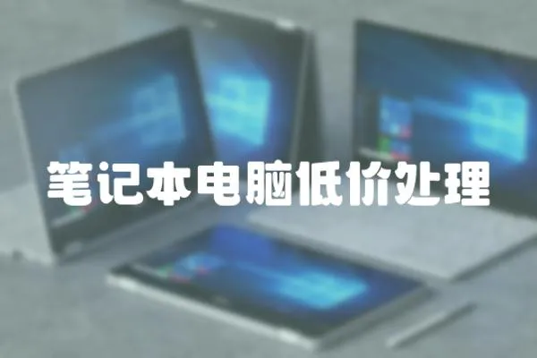 筆記本電腦低價處理