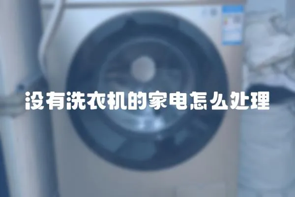 沒有洗衣機的家電怎么處理