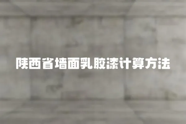 陜西省墻面乳膠漆計(jì)算方法