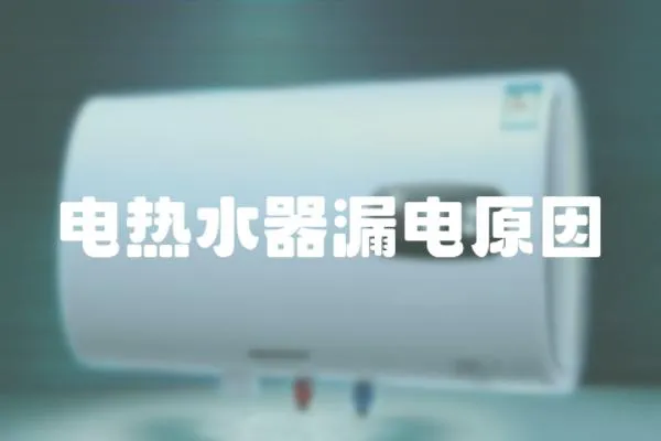 電熱水器漏電原因