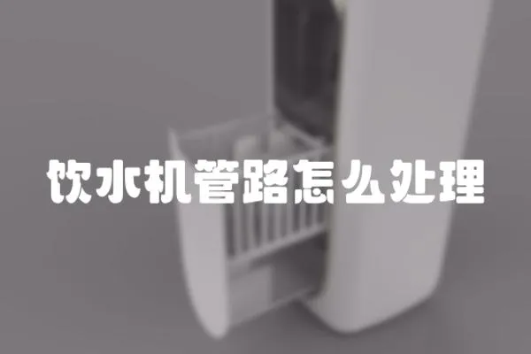 飲水機管路怎么處理