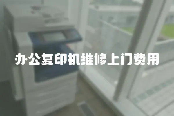 辦公復印機維修上門費用