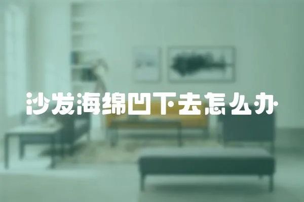 沙發海綿凹下去怎么辦