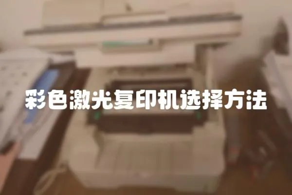 彩色激光復印機選擇方法