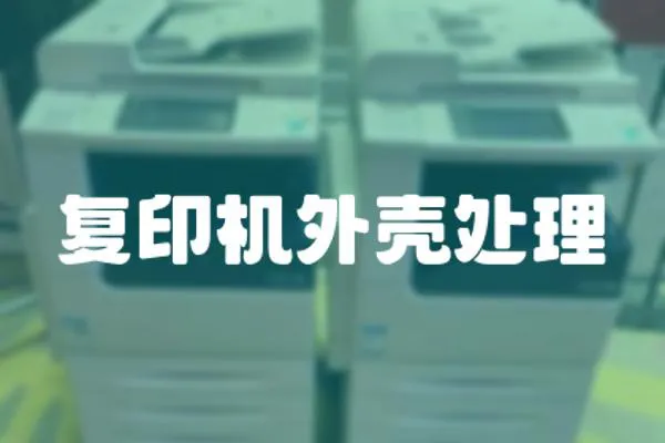 復印機外殼處理