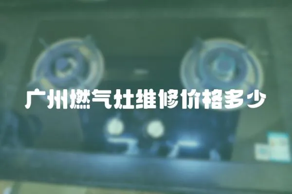 廣州燃氣灶維修價格多少