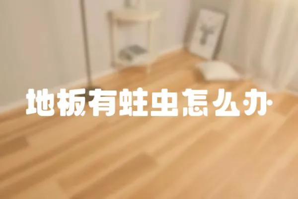 地板有蛀蟲怎么辦