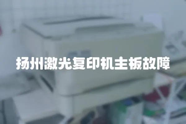 揚州激光復印機主板故障