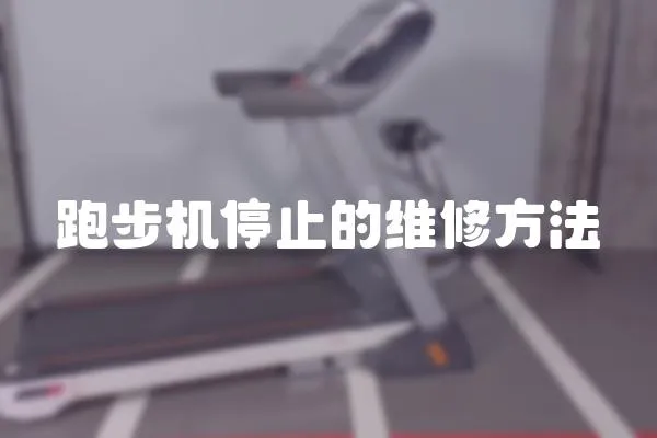 跑步機停止的維修方法