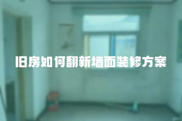 舊房如何翻新墻面裝修方案
