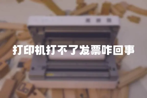 打印機打不了發票咋回事