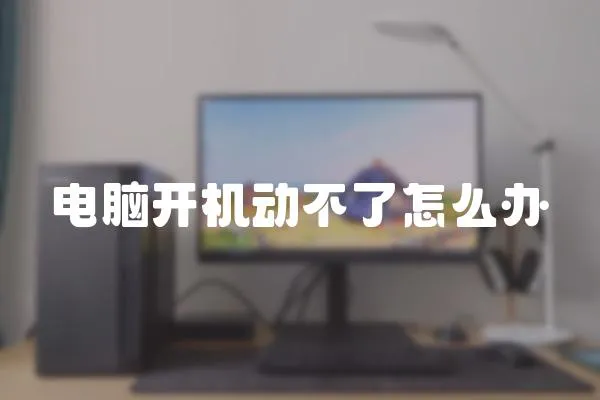 電腦開機動不了怎么辦