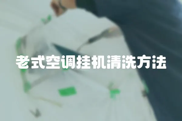 老式空調掛機清洗方法