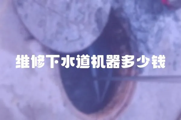 維修下水道機器多少錢