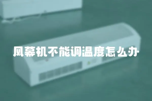 風(fēng)幕機(jī)不能調(diào)溫度怎么辦