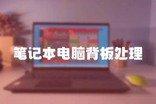 筆記本電腦背板處理