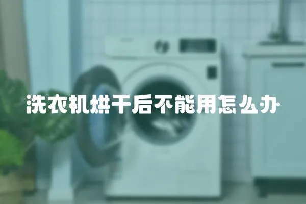 洗衣機烘干后不能用怎么辦