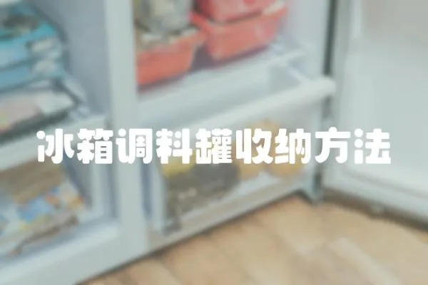 冰箱調料罐收納方法